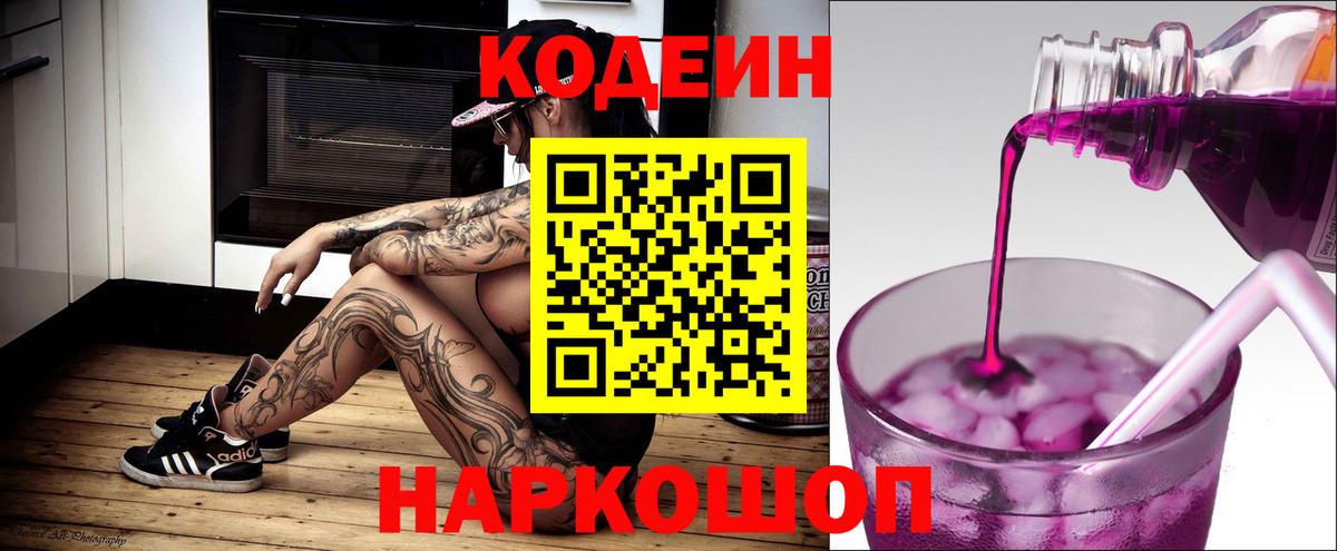 Кодеиновый сироп Lean Purple Drank  Codein Purple Drank  Россошь  Вход с VPN 